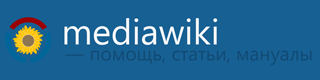 Форумы MediaWiki